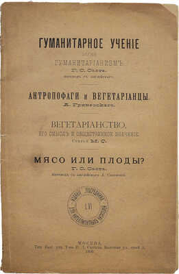 [Издательский сборник статей на тему гуманизма и вегетарианства]. М.: Посредник; тип. Т-ва И.Д. Сытина, 1896.